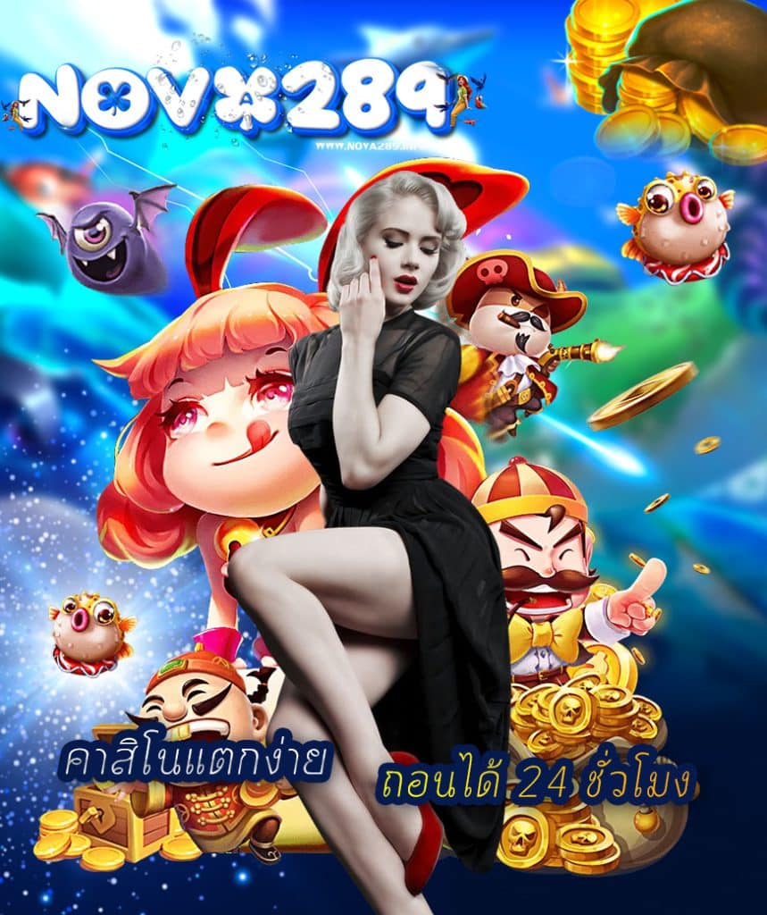 nova289 ทางเข้า