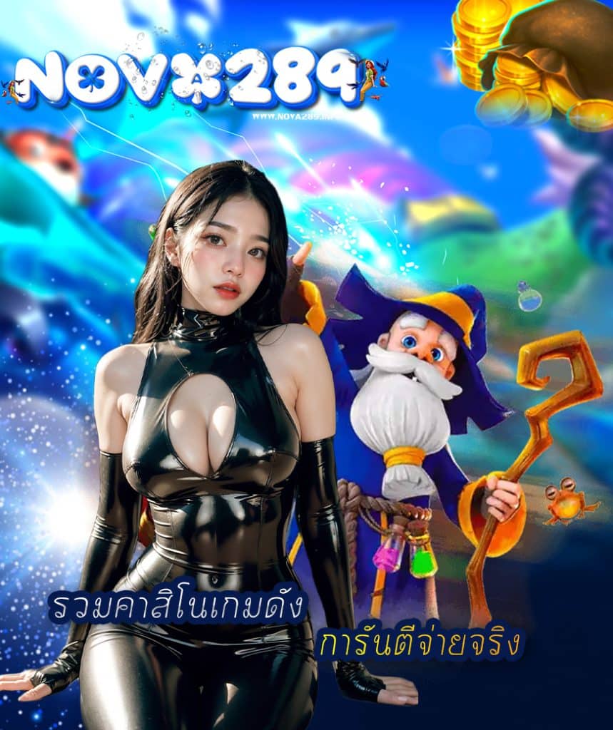 nova289 เครดิตฟรี